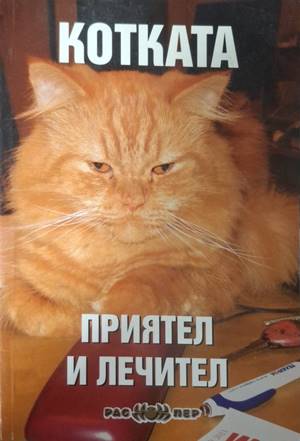 Котката - приятел и лечител (183009261647) - Росица Тодорова