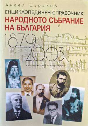 Народното събрание на България 1879-2003 (183009261541) - Ангел Цураков