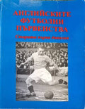 Английските футболни първенства. Старата Първа дивизия (183009261543) - Виктор Ескенази