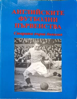 Английските футболни първенства. Старата Първа дивизия (183009261543) - Виктор Ескенази