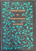 Справочник по лекарственным растениям (183009261547) - А. М. Задорожный, А. Г. Кошкин, С. Я. Соколов, А. И. Шретер