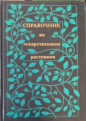 Справочник по лекарственным растениям (183009261547) - А. М. Задорожный, А. Г. Кошкин, С. Я. Соколов, А. И. Шретер