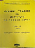 Научни трудове на Института за правни науки. Том 3: Актуални правни проблеми (180210261652) - Колектив