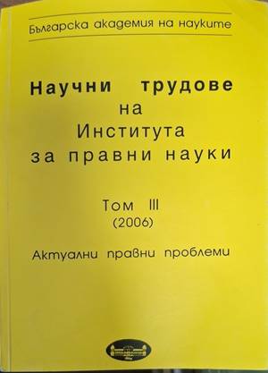 Научни трудове на Института за правни науки. Том 3: Актуални правни проблеми (180210261652) - Колектив