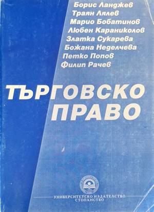 Търговско право. Учебник за дистанционно обучение (180210261655) - Борис Ланджев, Трая Лялев, Марио Бобатинов, Любен Караниколов, Петко Попов, Филип Рачев