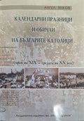 Календарни празници и обичаи на българите католици (180210261506) - Ангел Янков