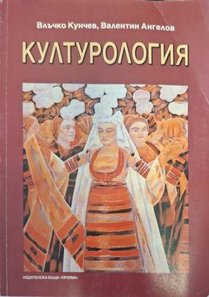 Културология (180210261508) - Влъчко Кунчев, Валентин Ангелов