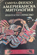 Американска митология (180210261511) - Самуел Фейхоо