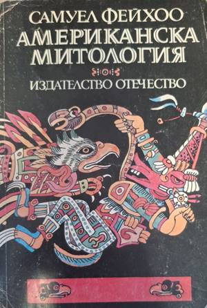 Американска митология (180210261511) - Самуел Фейхоо