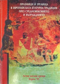 Празници и зрелища в европейската културна традиция през Средновековието и Възраждането (180210261515) - Сборник