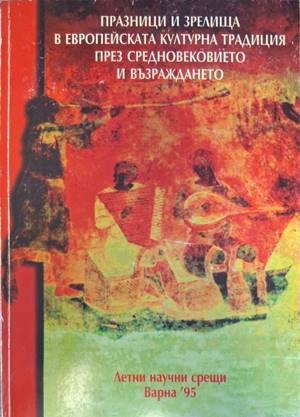 Празници и зрелища в европейската културна традиция през Средновековието и Възраждането (180210261515) - Сборник