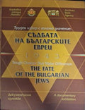 Съдбата на българските евреи 1943. Труден избор с голямо значение (181710261312) - Колектив