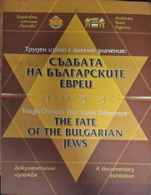 Съдбата на българските евреи 1943. Труден избор с голямо значение (181710261312) - Колектив