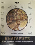 Българите. 30 000 километра в търсене на прародината (181710261314) - Пламен Петков