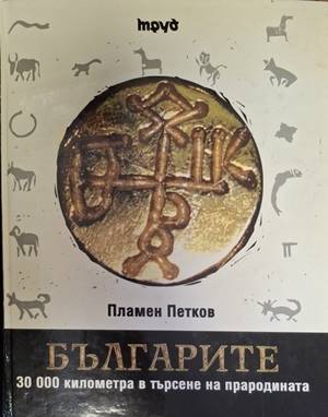 Българите. 30 000 километра в търсене на прародината (181710261314) - Пламен Петков