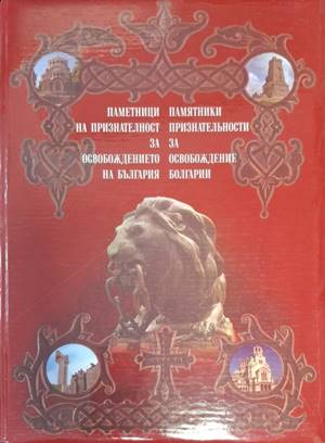 Паметници на признателност за Освобождението на България (181710261310) - Стоян Райчевски