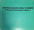 Априлското въстание в IV революционен окръг (181710261307) - Иван Пощов