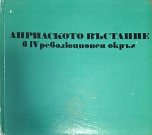 Априлското въстание в IV революционен окръг (181710261307) - Иван Пощов