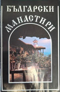 Български манастири (181710261258) - Георги Чавръков