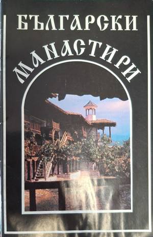 Български манастири (181710261258) - Георги Чавръков