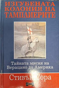 Изгубената колония на тамплиерите. Тайната мисия на Верацано в Америка (181710261301) - Стивън Сора
