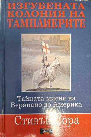 Изгубената колония на тамплиерите. Тайната мисия на Верацано в Америка (181710261301) - Стивън Сора