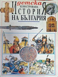 Детска илюстрована "История на България" (469)
