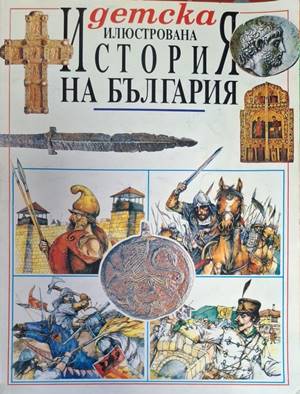 Детска илюстрована "История на България" (469)