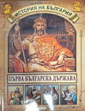 История на България: Първа българска държава (181710261503)