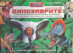 Динозаврите. Част 2 (181710261508) - Крис Макнаб