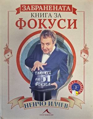 Забранената книга за фокуси (181710261509) - Ненчо Илчев