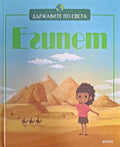 Държавите по света: Египет (181710261512) - Колектив
