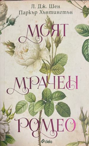 Моят мрачен Ромео (301808261222) - Л. Дж. Шен, Паркър Хънтингтън