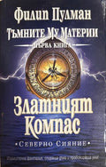 Златният Компас (301808261119) - Филип Пулман