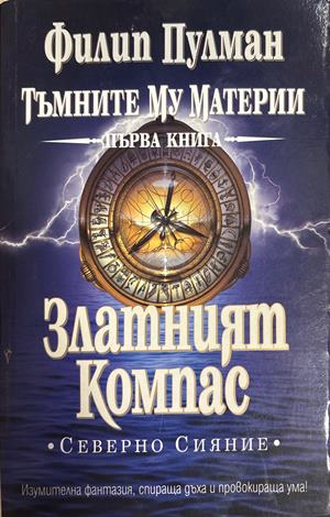 Златният Компас (301808261119) - Филип Пулман