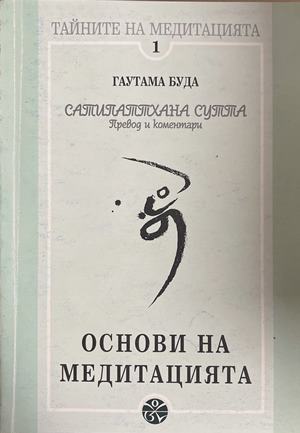 Основи на медитацията (171408261207) - Гаутама Буда