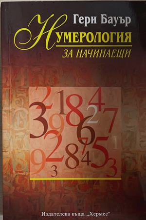 Нумерология за начинаещи (171408261206) - Гери Бауър