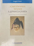 Хомеопатична терапия в дерматологията (172108261318) - Андре Умар