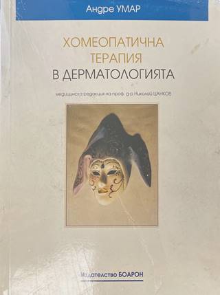 Хомеопатична терапия в дерматологията (172108261318) - Андре Умар