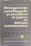 Методическо ръководство за решаване на задачи по висша математика. Част 4 (170909261416) - Венера Димова, Иван Михов, Александър Витанов, Васил Попов, Георги Караджов, Стефанка Тодорова