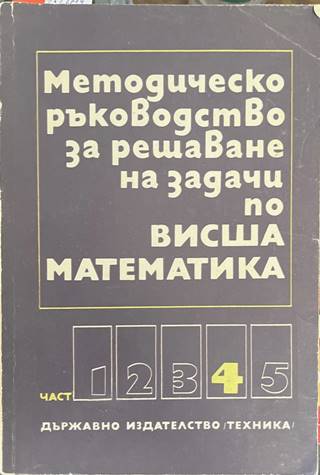 Методическо ръководство за решаване на задачи по висша математика. Част 4 (170909261416) - Венера Димова, Иван Михов, Александър Витанов, Васил Попов, Георги Караджов, Стефанка Тодорова