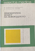 Хемолитична болест на новороденото (170909261648) - К. Огнянов, Н. Дойчинова, Б. Рачева, Св. Ганчев