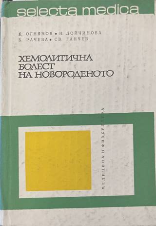 Хемолитична болест на новороденото (170909261648) - К. Огнянов, Н. Дойчинова, Б. Рачева, Св. Ганчев
