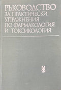 Ръководство за практически упражнения по фармакология и токсикология (170909261702) - Колектив