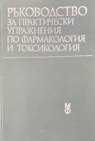 Ръководство за практически упражнения по фармакология и токсикология (170909261702) - Колектив