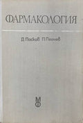 Фармакология (170909261659) - Д. Пасков, П. Пейчев