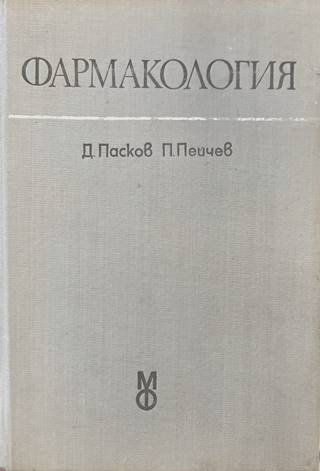 Фармакология (170909261659) - Д. Пасков, П. Пейчев