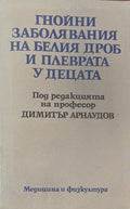 Гнойни заболявания на белия дроб и плеврата у децата (170909261653) - Димитър Арнаудов
