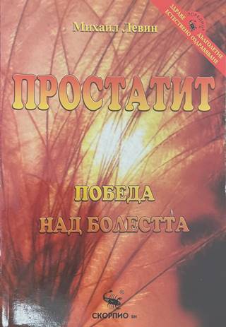 Простатит. Победа над болестта (170909261634) - Михаил Левин