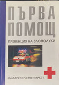 Първа помощ (170909261633) - Колектив